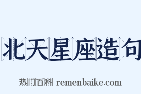 北天星座造句是什么意思的图片